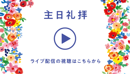 主日礼拝