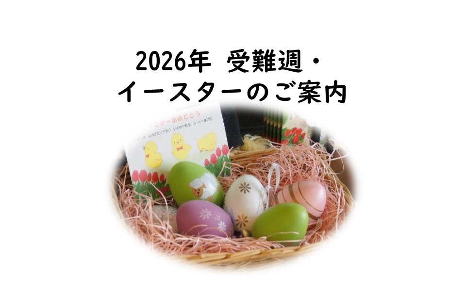 2026年受難週・イースターのご案内のイメージ画像