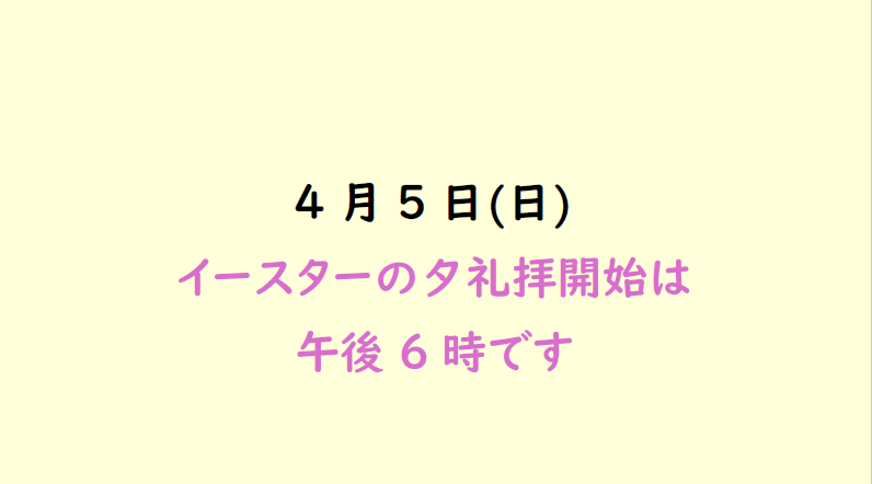 イースターの夕礼拝開始時間変更についてのイメージ画像