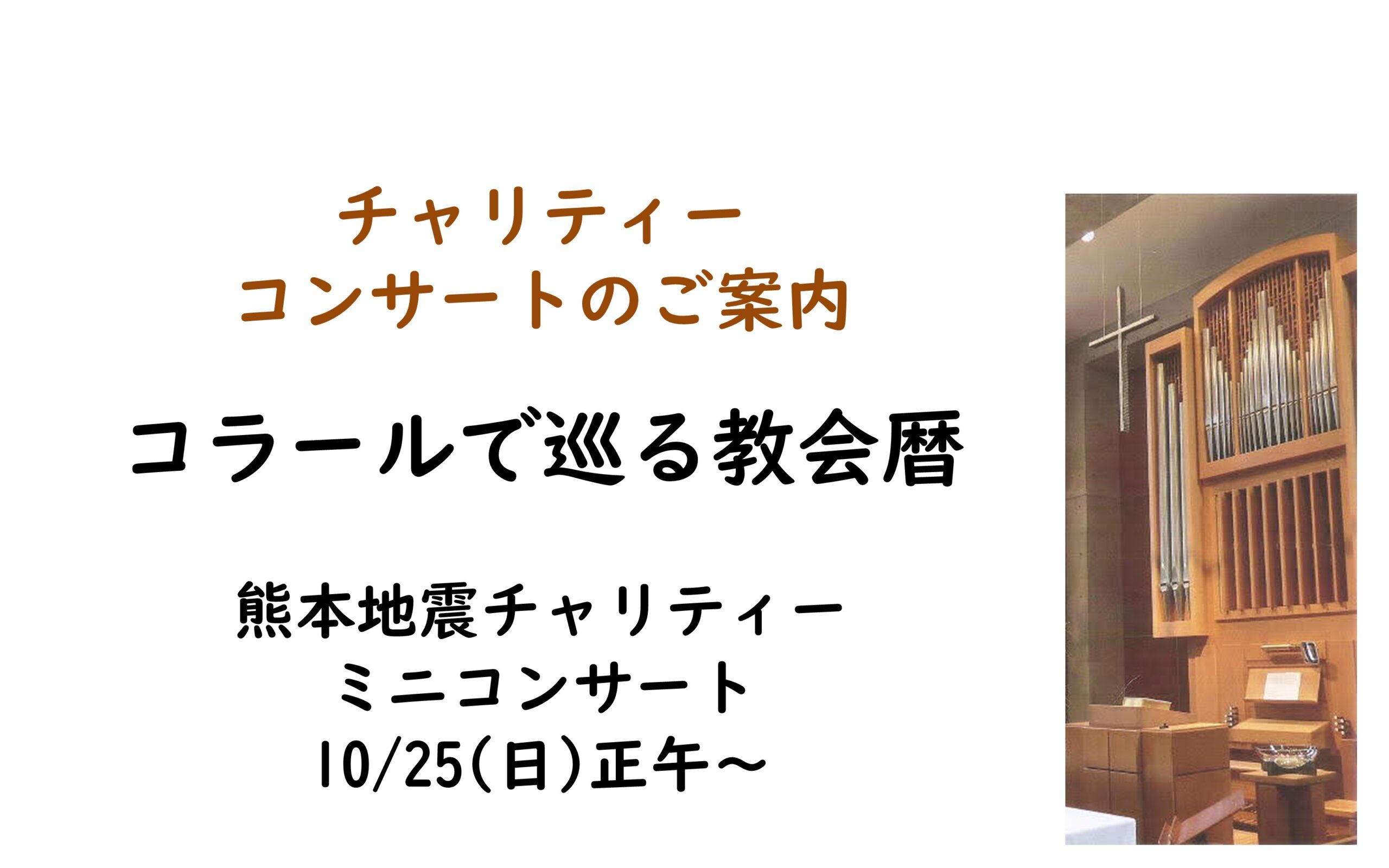 10/25(日) 「コラールで巡る教会暦」熊本地震チャリティーミニコンサート　開催のお知らせのイメージ画像