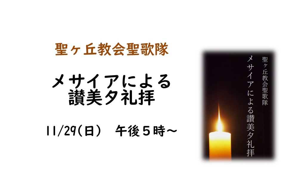 11/29（日） 「メサイアによる讃美夕礼拝」のお知らせのイメージ画像